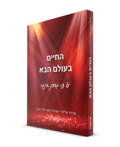 החיים בעולם הבא על פי גדעון זינגר