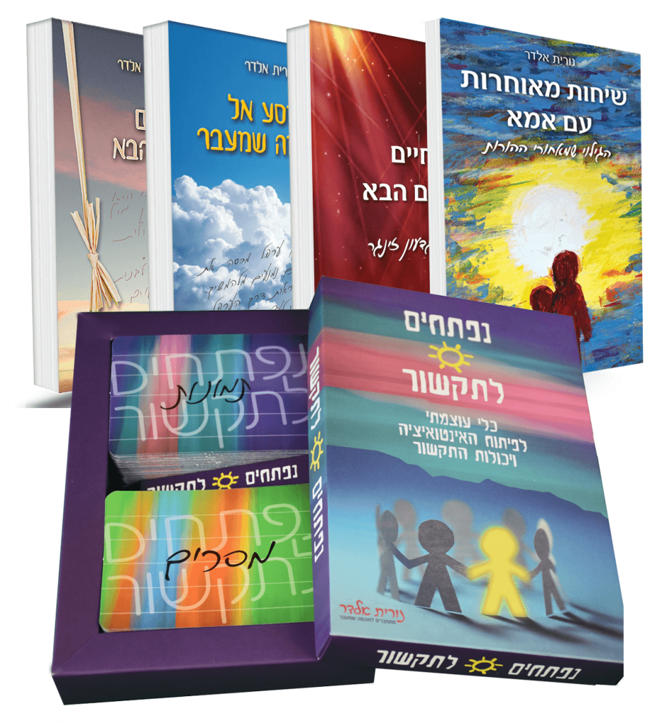 קלפים נפתחים לתקשור - הדרך שלך להתחבר אל עצמך - נורית אלדר