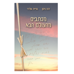 רב המכר - מכתבים מהעולם הבא