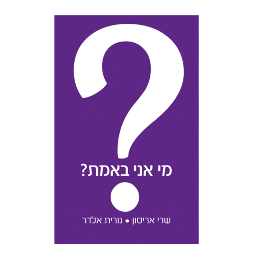 שרי אריסון ונורית אלדר - מי אני באמת