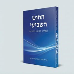 החוש השביעי - המדריך לפיתוח התודעה