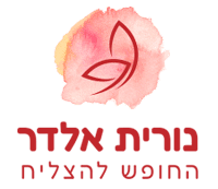 נורית אלדר - החופש להצליח